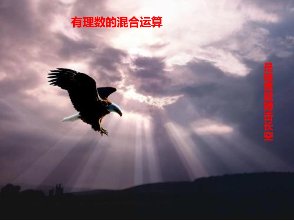 有理数的混合运算_ppt_课件_第1页