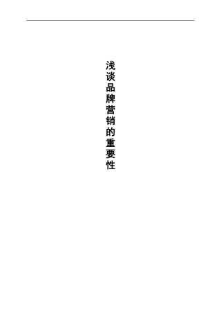 浅谈品牌营销的重要性