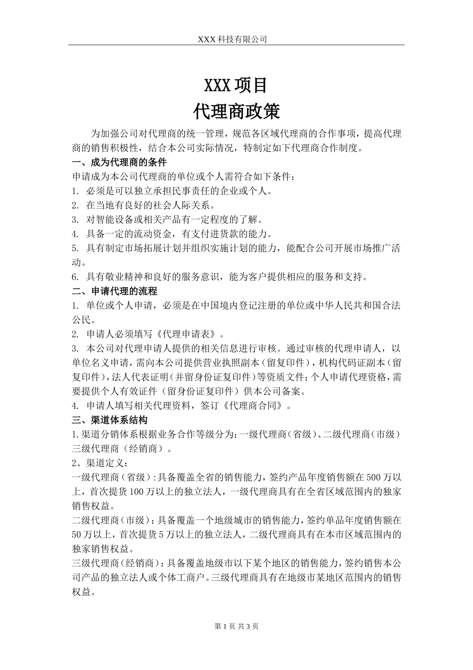 某产品代理商政策_第1页