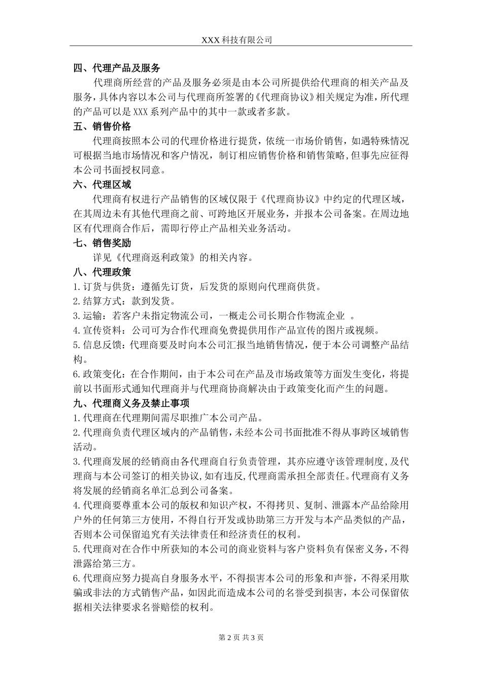 某产品代理商政策_第2页