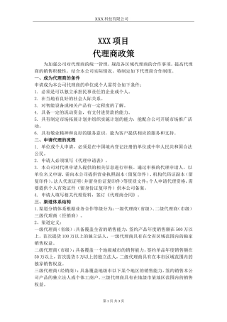 某产品代理商政策