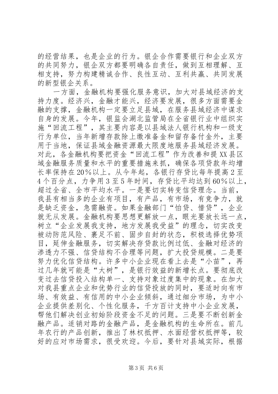 银企对接座谈领导讲话_第3页