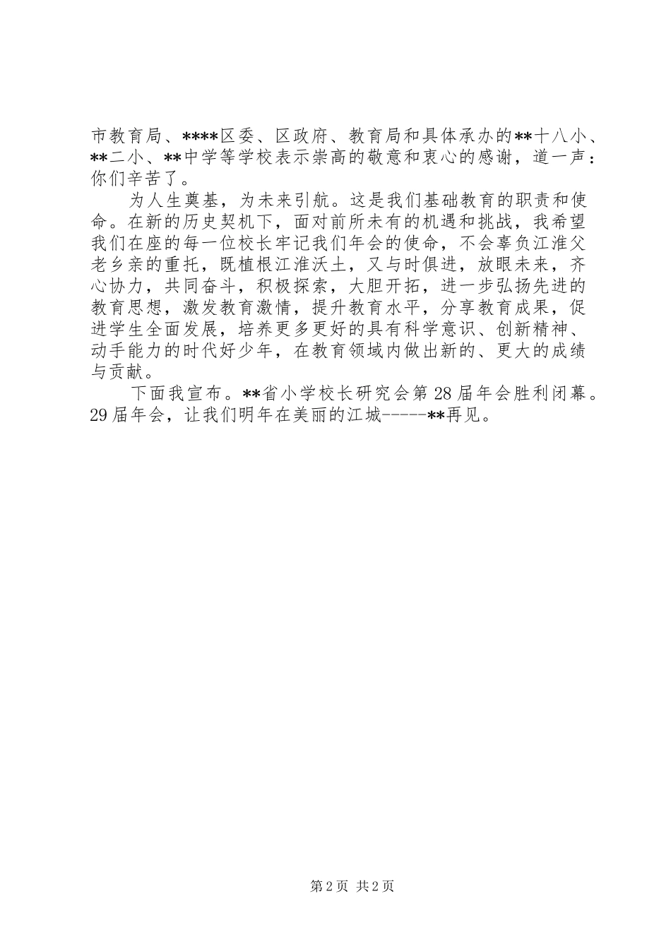 校长研究会闭幕式致辞_第2页