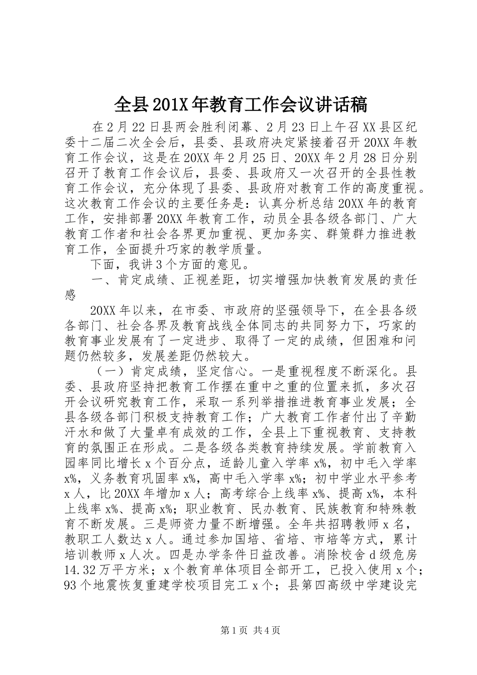 全县201X年教育工作会议讲话稿_第1页