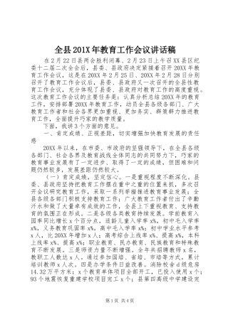 全县201X年教育工作会议讲话稿