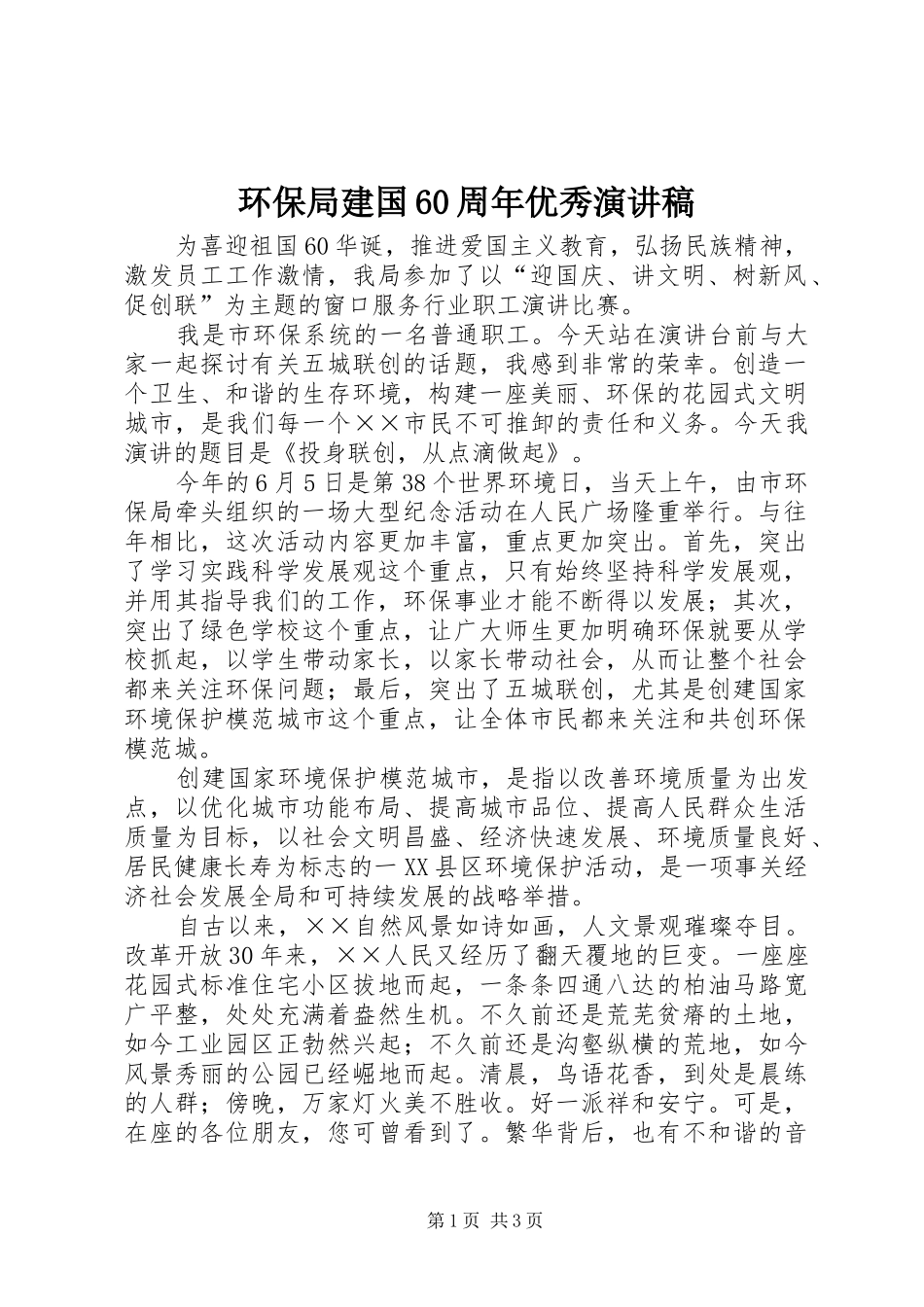 环保局建国60周年优秀演讲稿_第1页