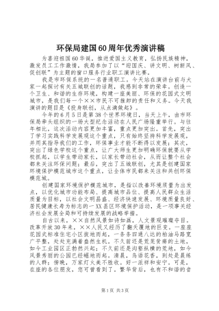 环保局建国60周年优秀演讲稿