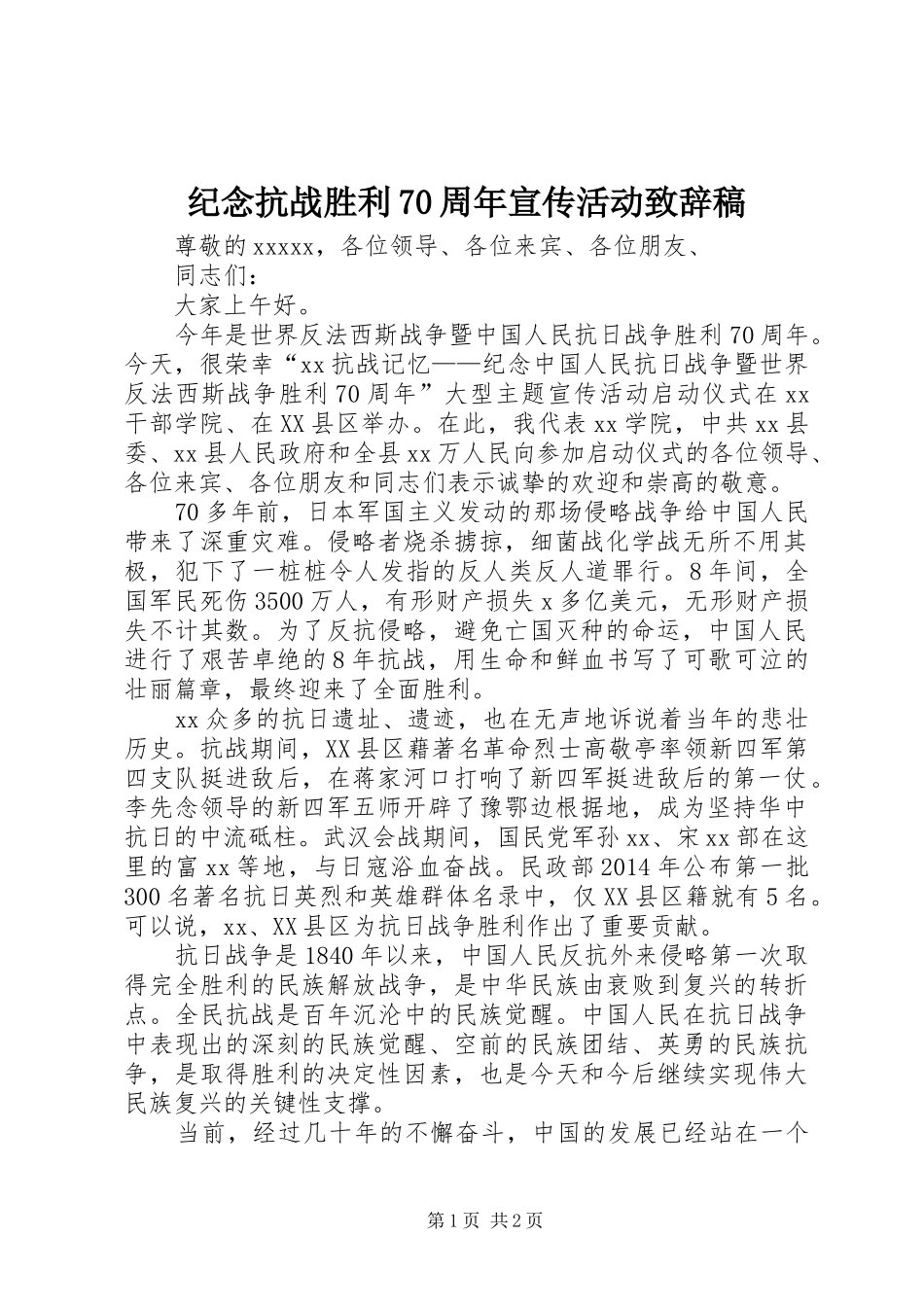 纪念抗战胜利70周年宣传活动致辞稿_第1页