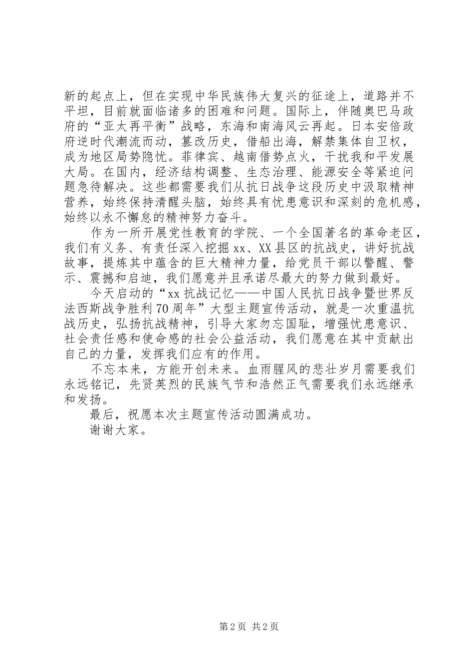 纪念抗战胜利70周年宣传活动致辞稿_第2页
