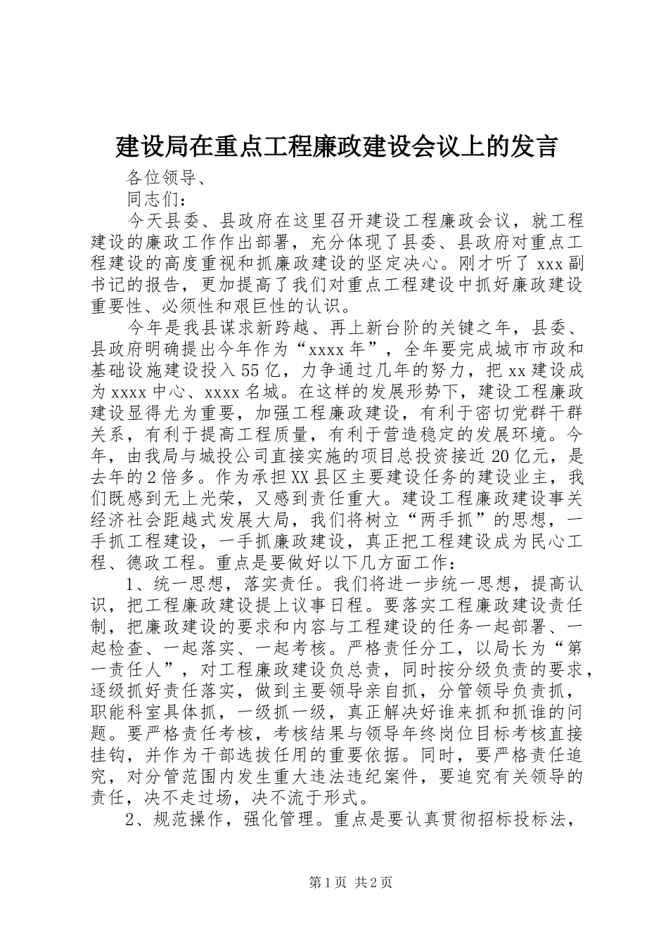 建设局在重点工程廉政建设会议上的发言_第1页