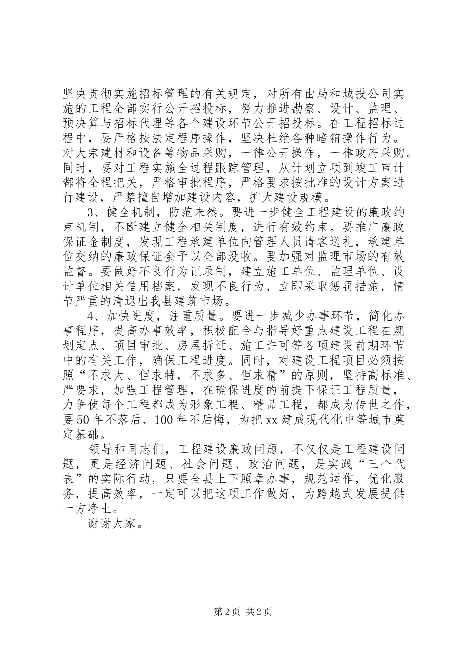 建设局在重点工程廉政建设会议上的发言_第2页