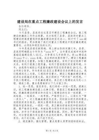 建设局在重点工程廉政建设会议上的发言