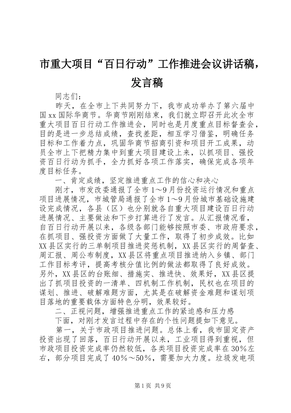 市重大项目“百日行动”工作推进会议讲话稿，发言稿_第1页