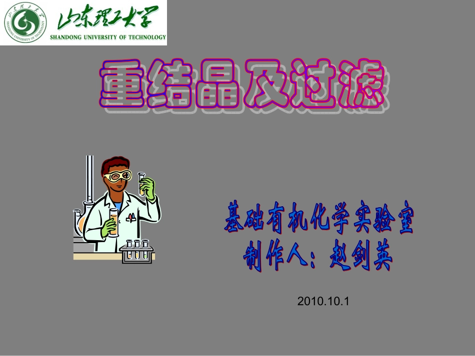 重结晶及过滤_第1页