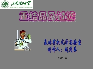 重结晶及过滤