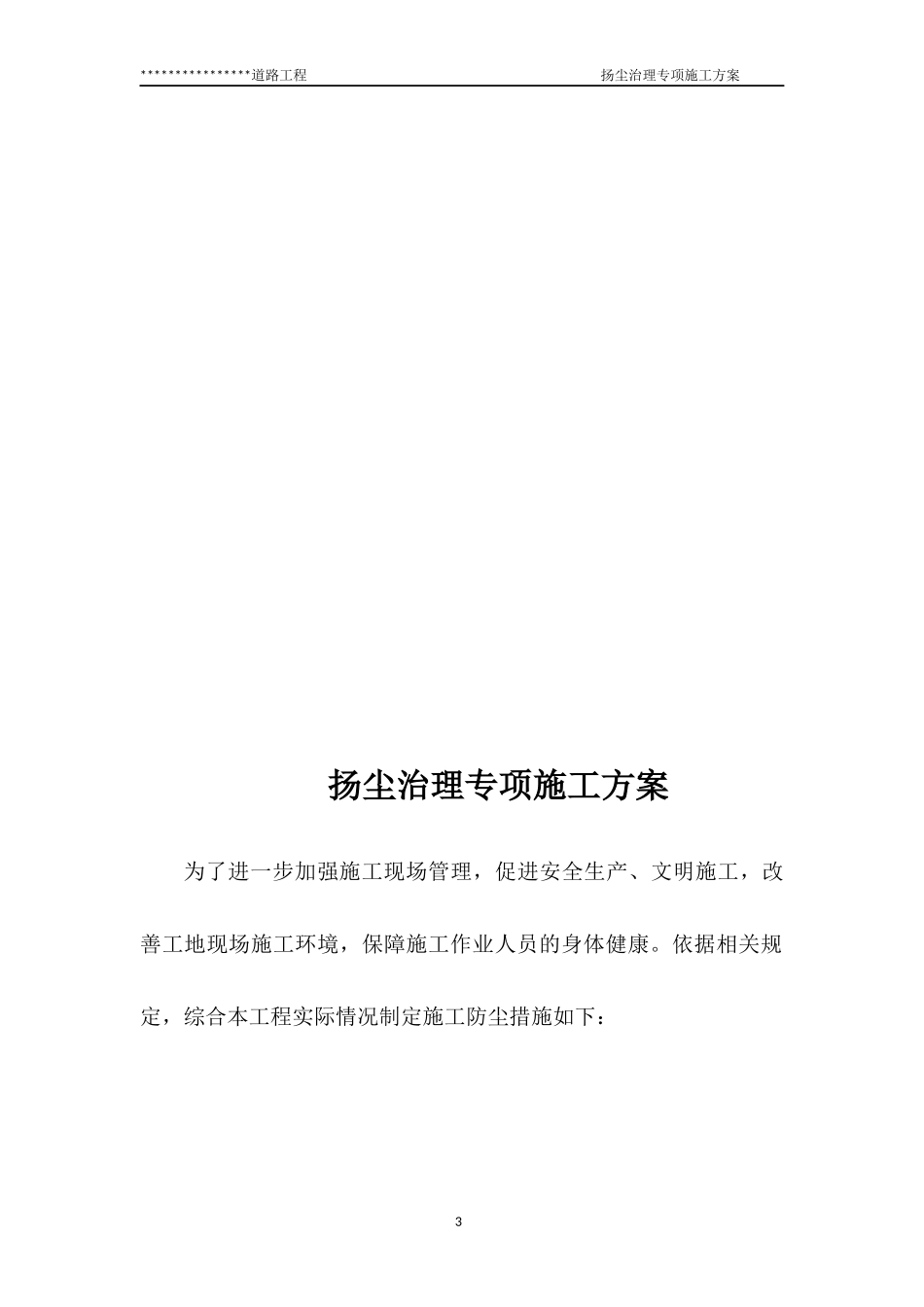 市政道路工程扬尘治理专项方案 (2)_第3页