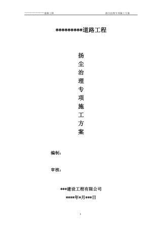 市政道路工程扬尘治理专项方案 (2)