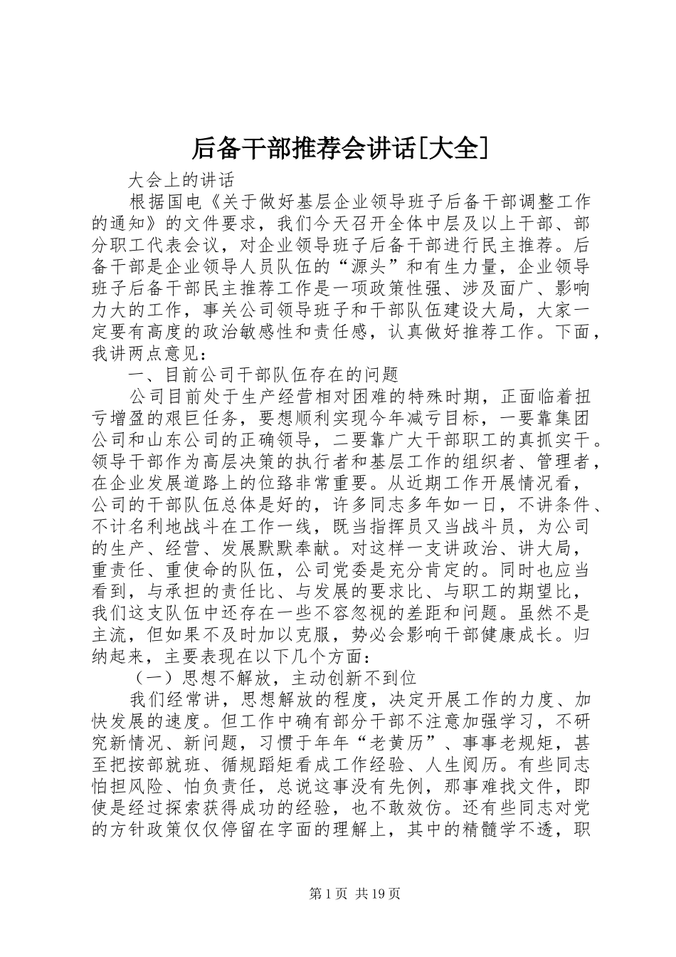 后备干部推荐会讲话[大全]_第1页