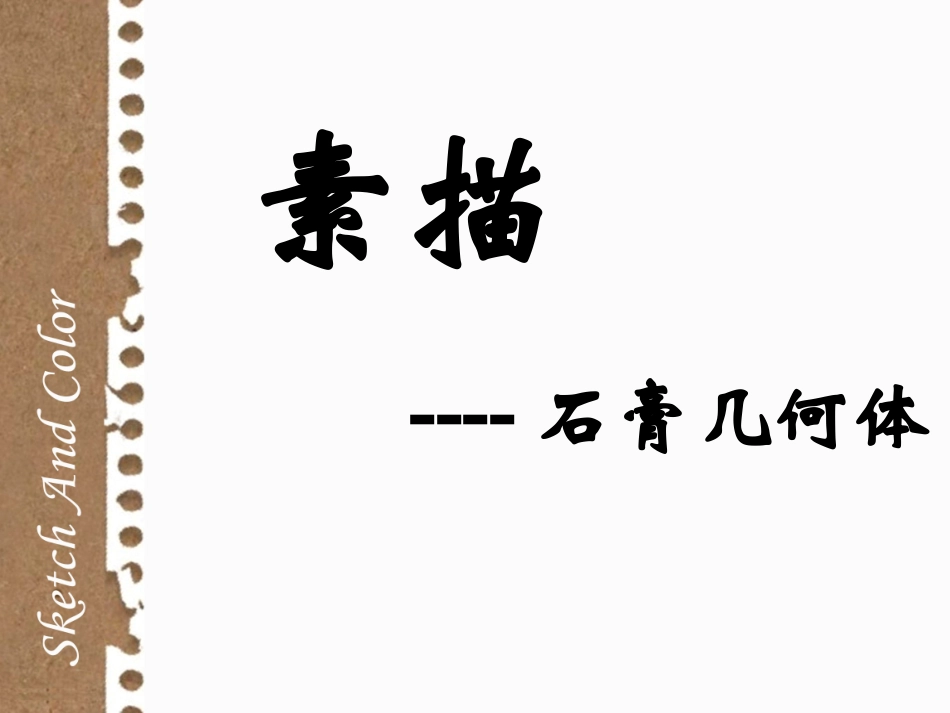 素描石膏几何体(正方体和六边柱)_第1页