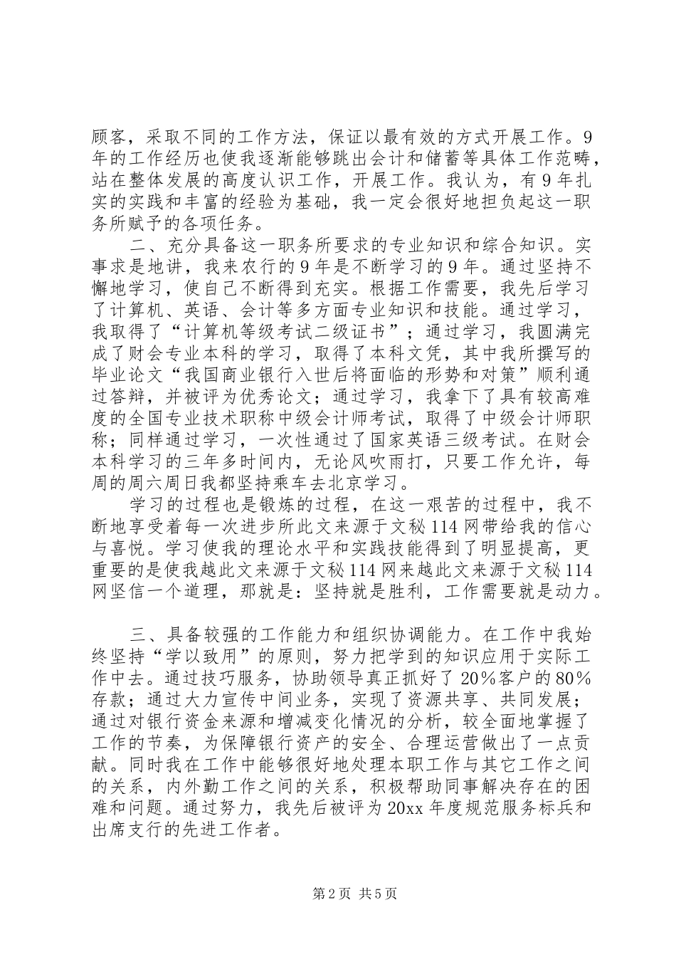 银行内外勤副主任岗位竟职演讲稿_第2页