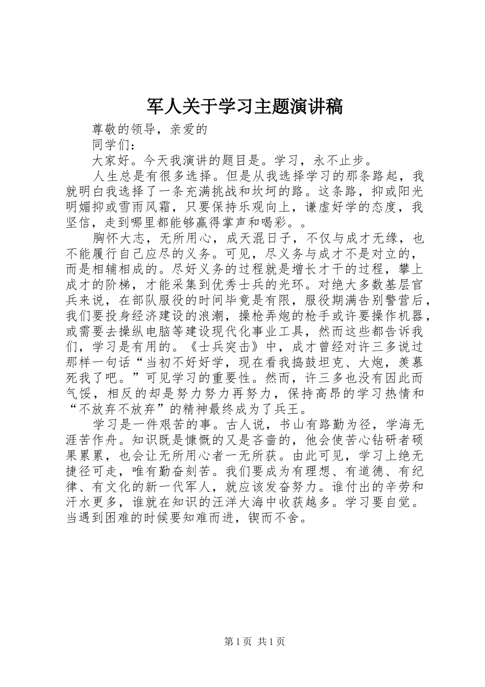 军人关于学习主题演讲稿_第1页