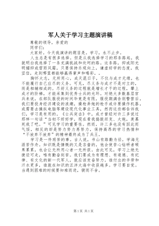 军人关于学习主题演讲稿