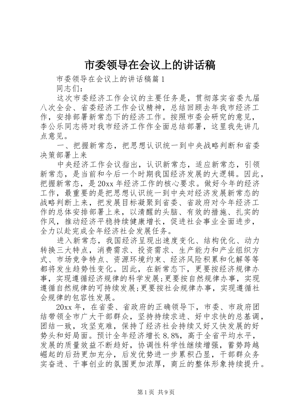 市委领导在会议上的讲话稿_第1页