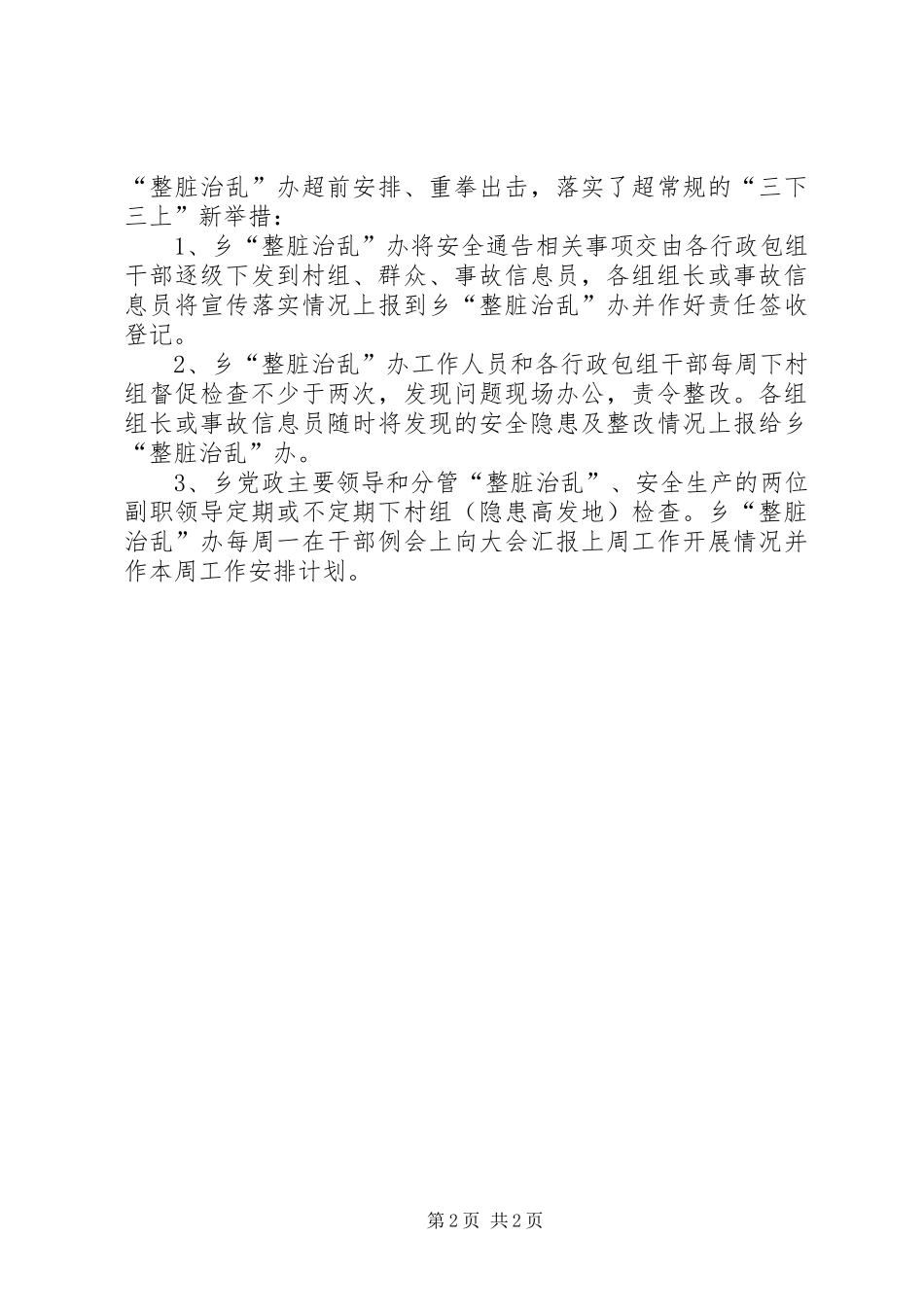 4月份整脏治乱再安排在部署工作简报 _第2页