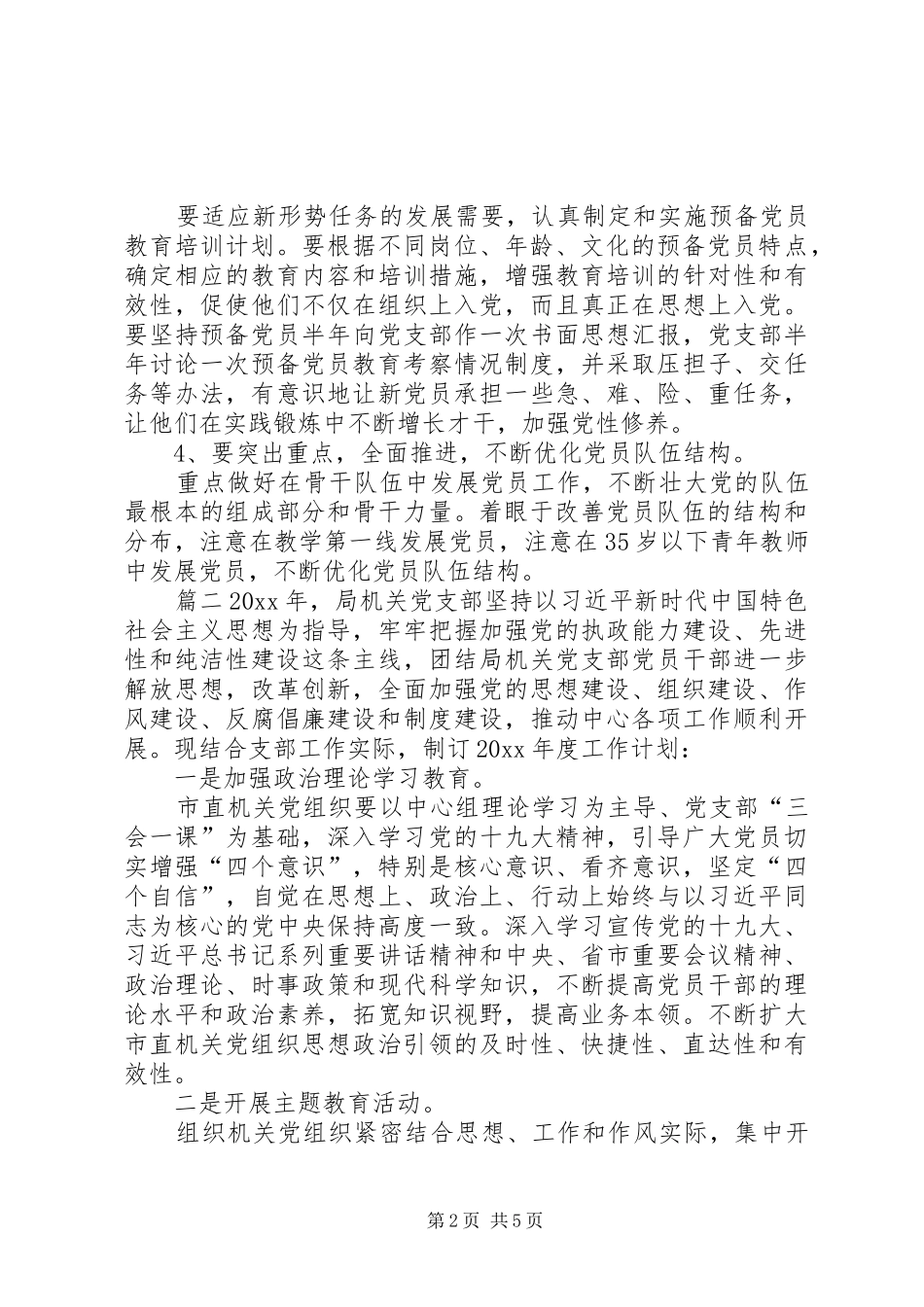 党支部工作计划表20XX年_第2页