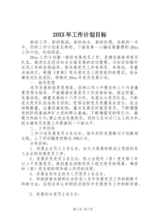 20XX年工作计划目标