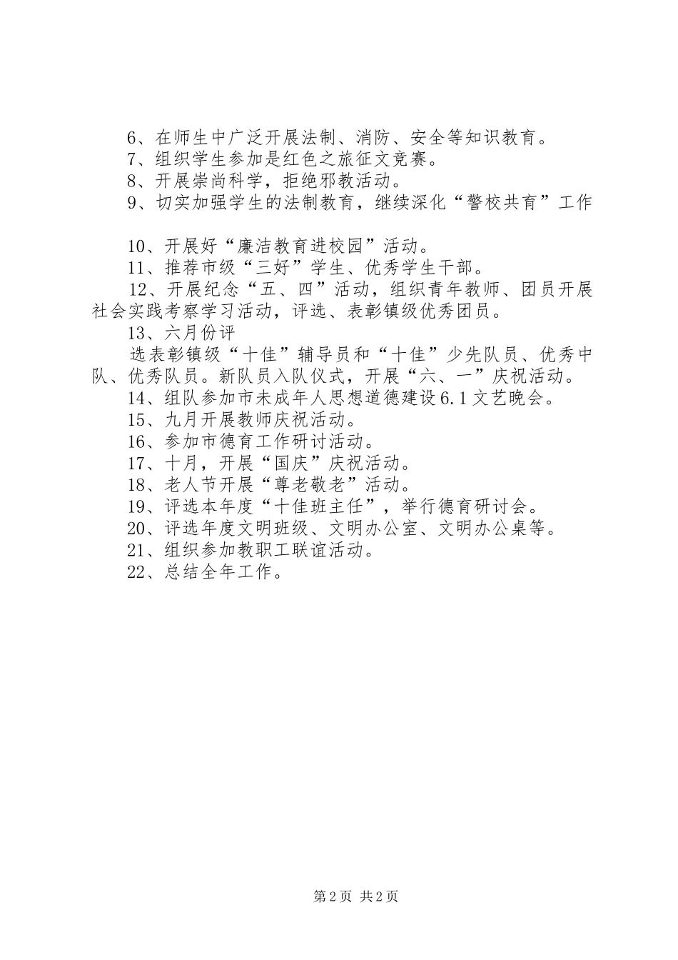 未成年人思想道德工作计划 _第2页