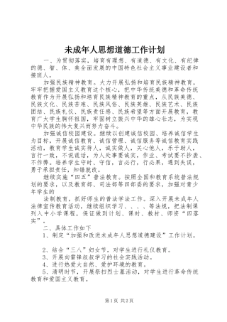 未成年人思想道德工作计划 