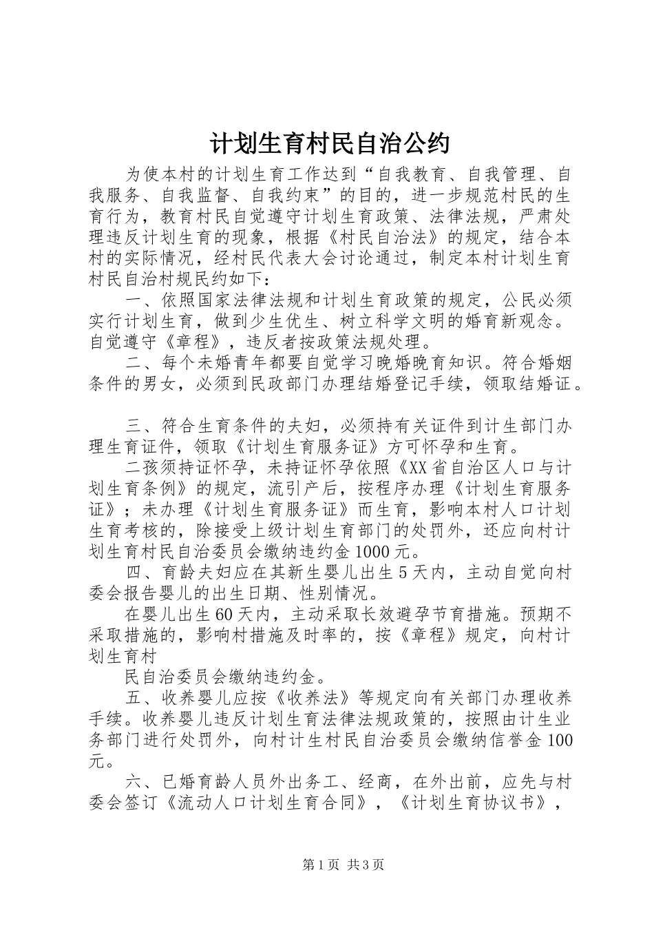 计划生育村民自治公约 _第1页