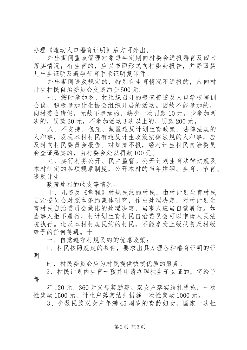 计划生育村民自治公约 _第2页