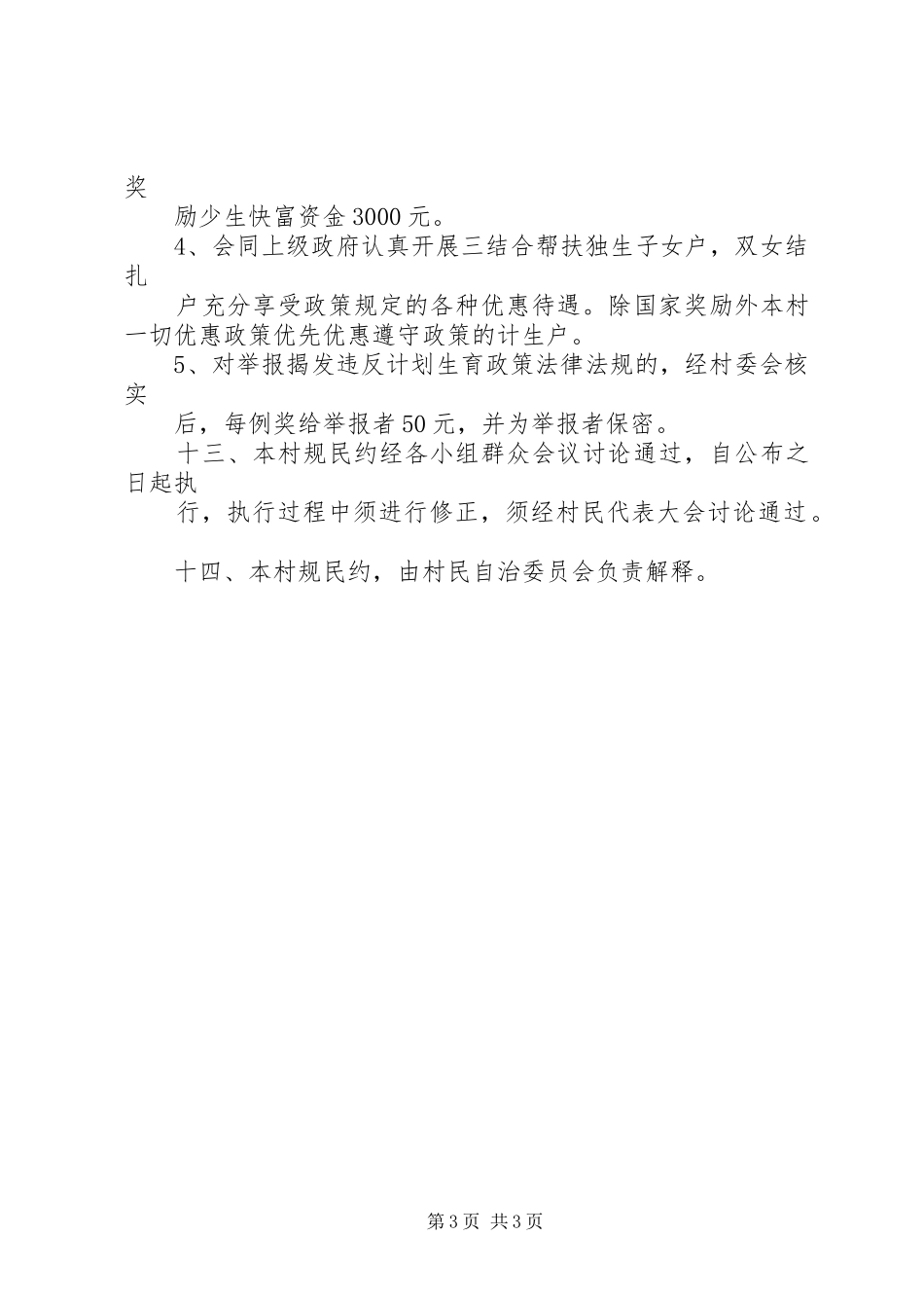 计划生育村民自治公约 _第3页