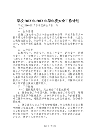 学校20XX年20XX年学年度安全工作计划