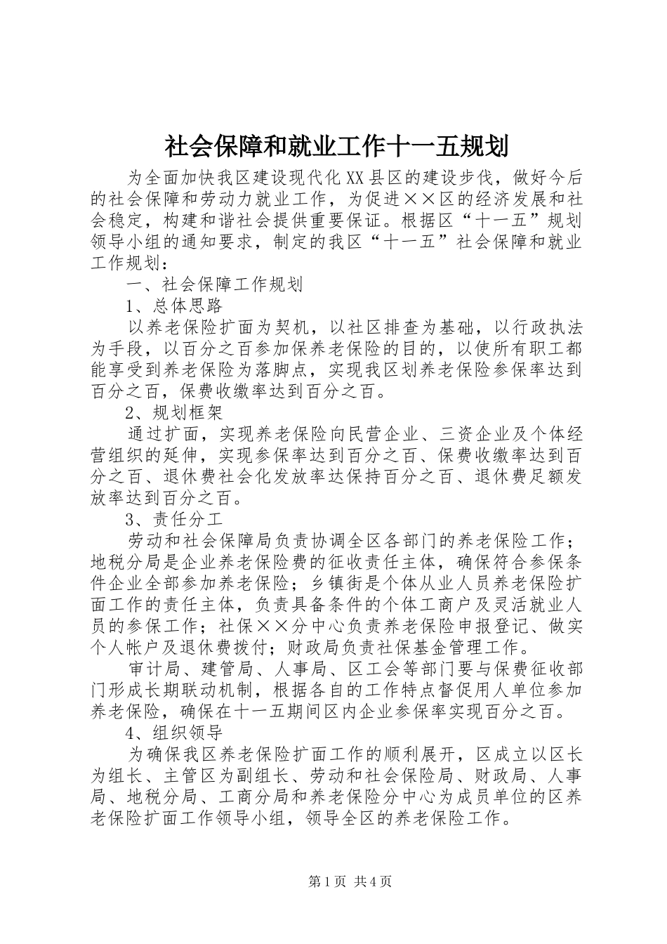 社会保障和就业工作十一五规划 _第1页