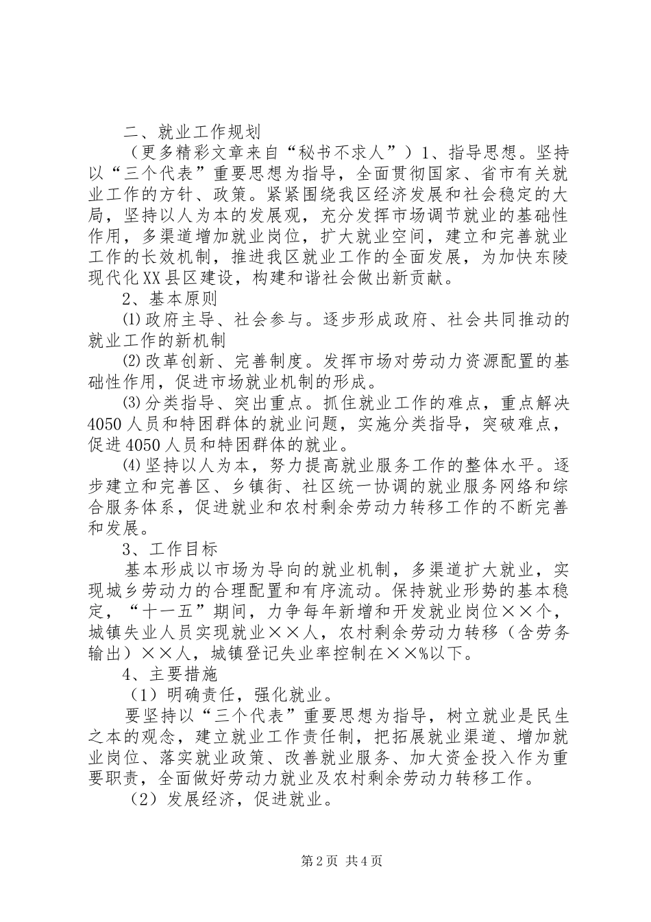 社会保障和就业工作十一五规划 _第2页