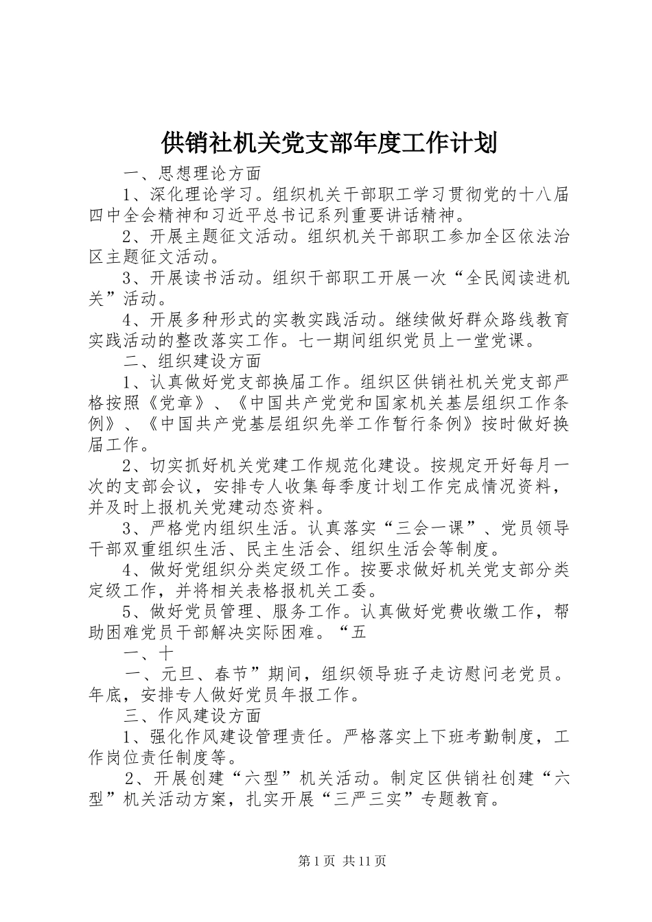 供销社机关党支部年度工作计划 _第1页