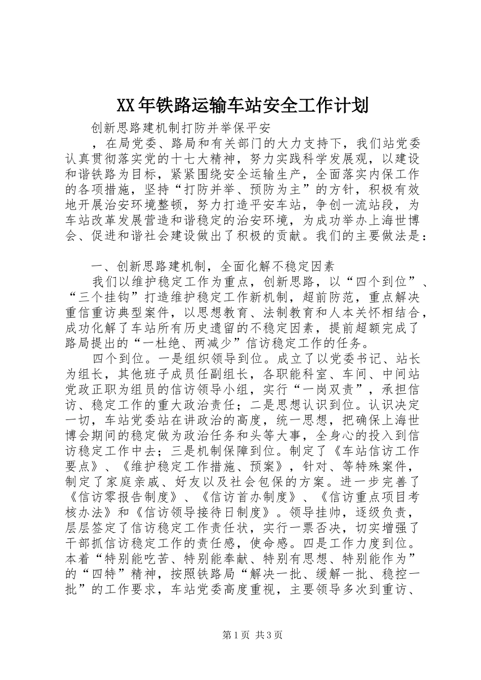 XX年铁路运输车站安全工作计划 _第1页