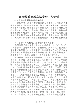 XX年铁路运输车站安全工作计划 