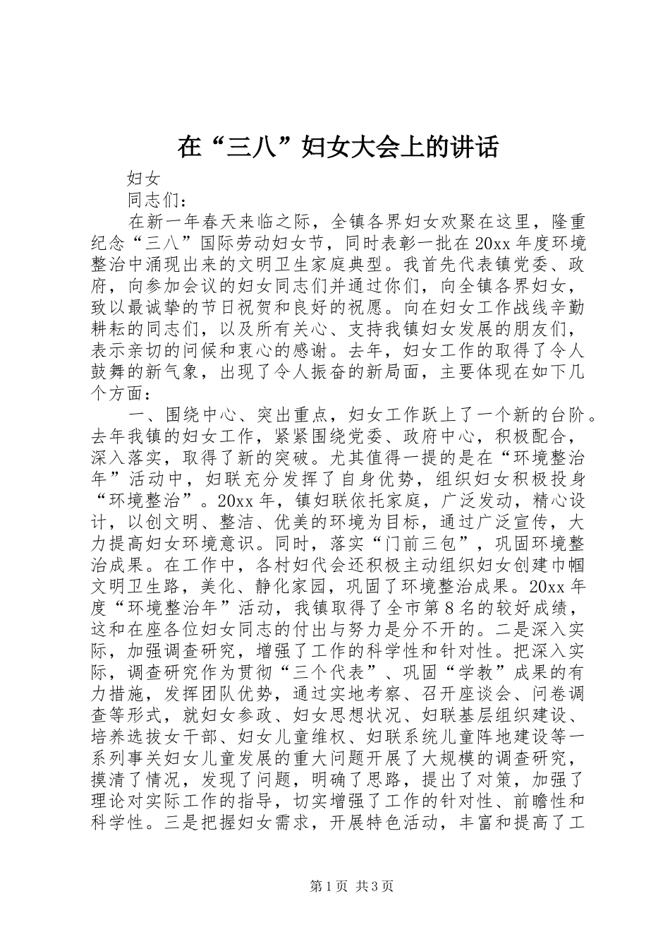 在“三八”妇女大会上的讲话_第1页