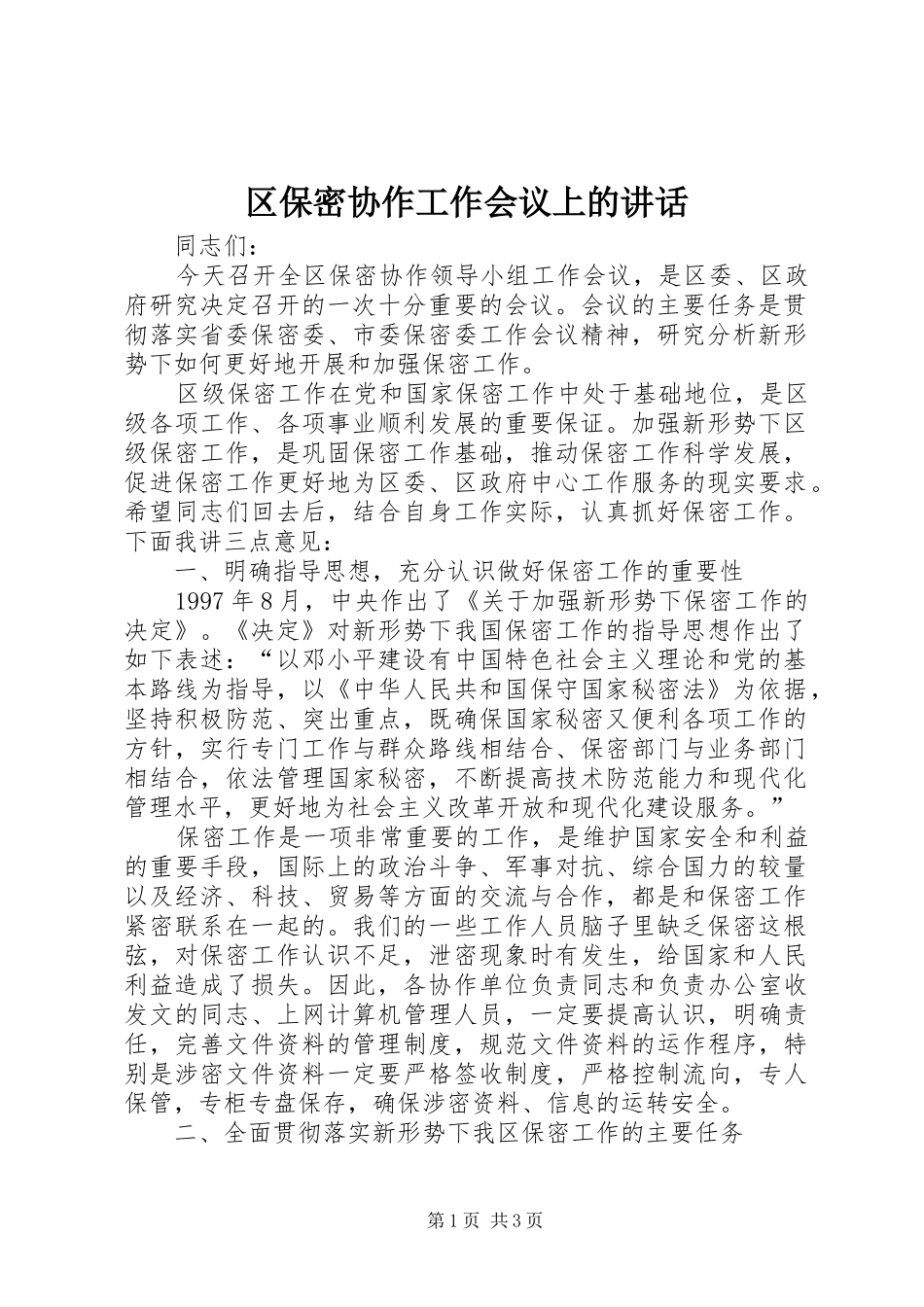 区保密协作工作会议上的讲话_第1页
