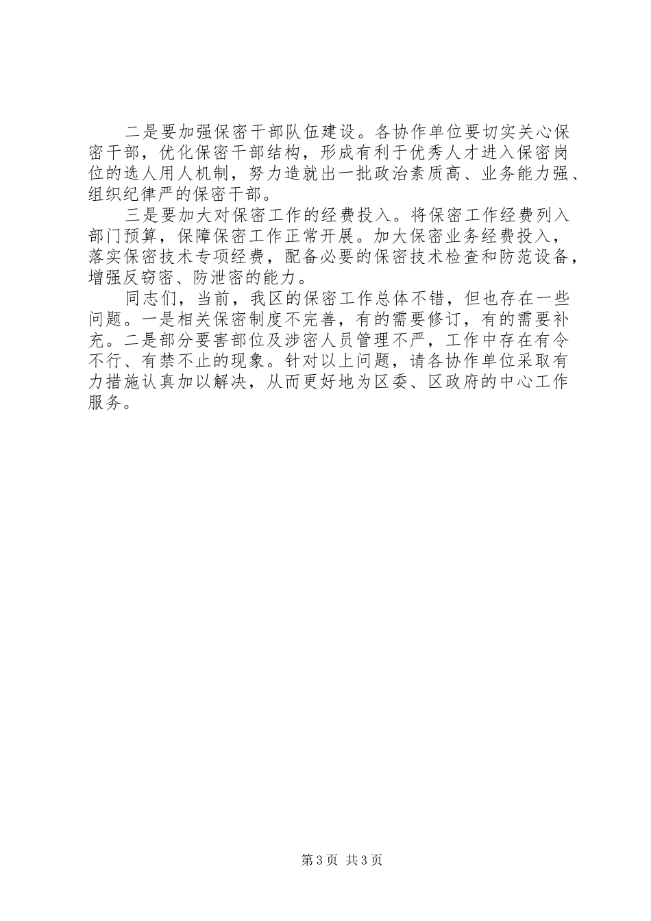 区保密协作工作会议上的讲话_第3页