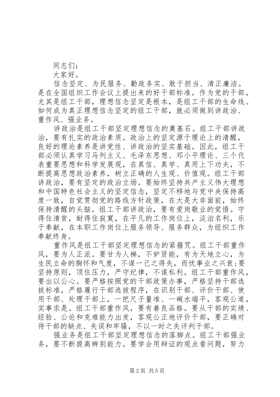 党员干部讲政治有信念的优秀演讲稿_第2页