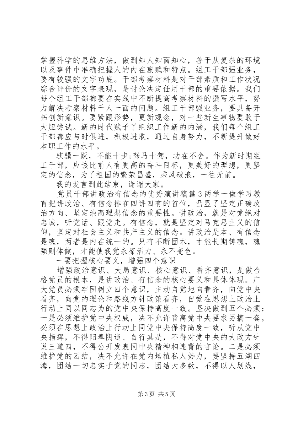 党员干部讲政治有信念的优秀演讲稿_第3页