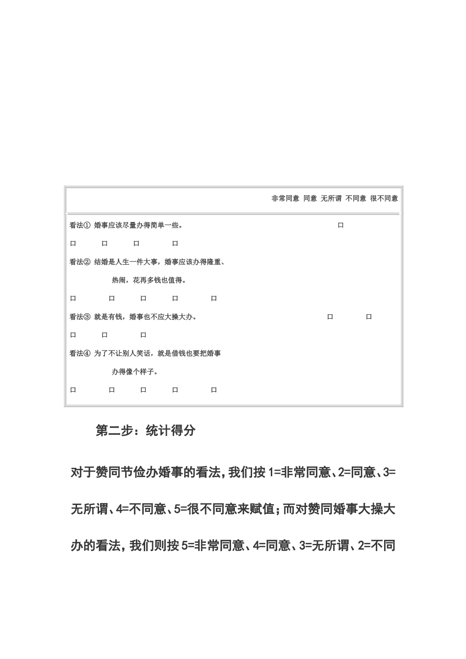 社会调查李克特量表_第2页