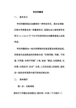 社会调查李克特量表