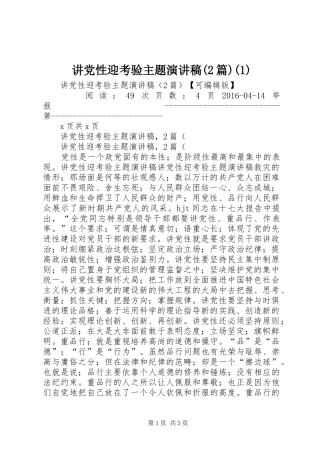 讲党性迎考验主题演讲稿(2篇)(1)