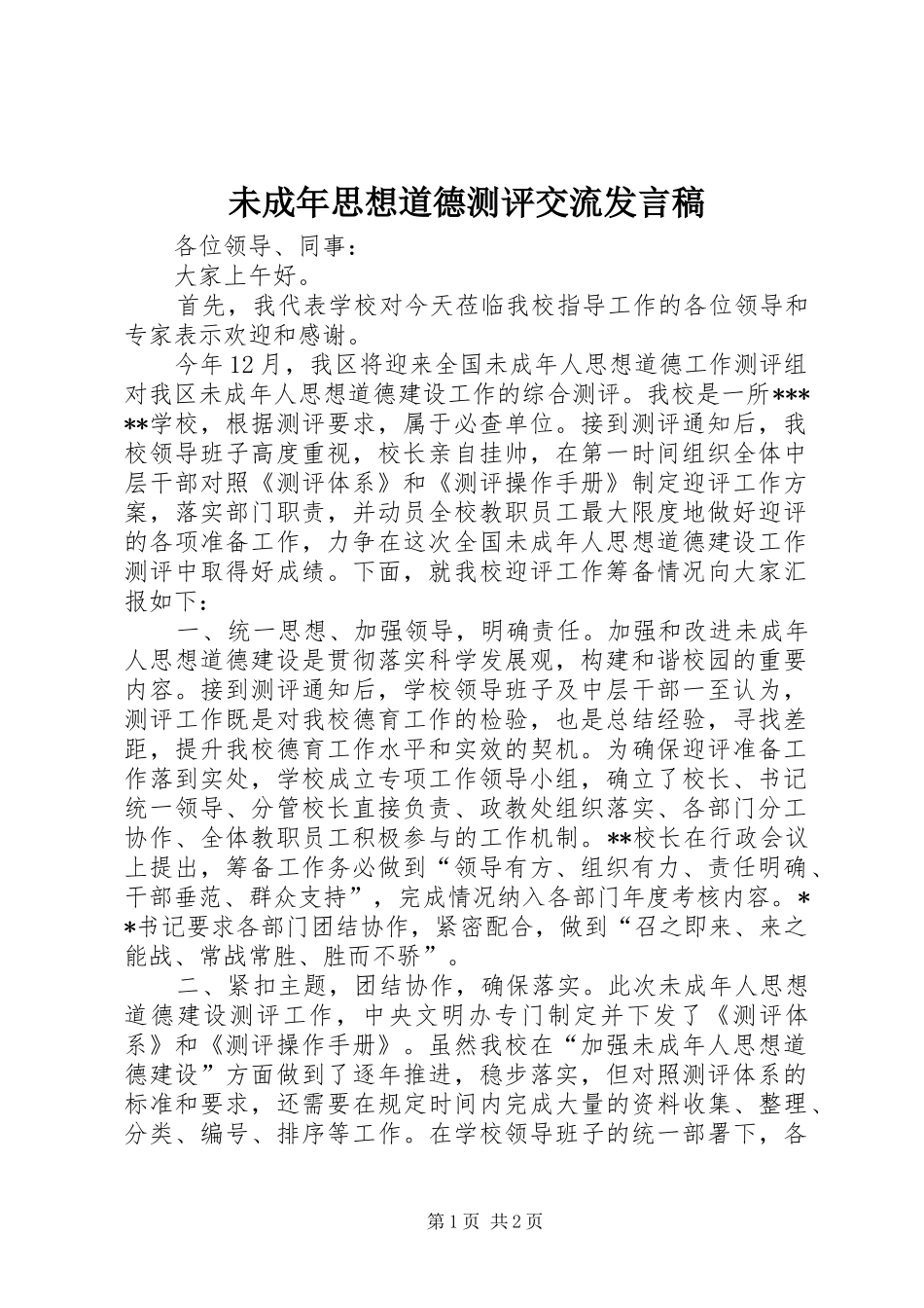 未成年思想道德测评交流发言稿_第1页